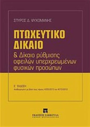 Πτωχευτικό δίκαιο και δίκαιο ρύθμισης οφειλών υπερχρεωμένων φυσικών προσώπων, Αναθεωρημένη με βάση τους νόμους 4055/2012 και 4072/2012