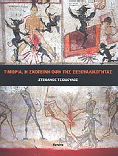 Τιμωρία, η σκοτεινή όψη της σεξουαλικότητας, Ερωτικές σκηνές και οι σιωπηλές αφηγήσεις τους στις παραστάσεις της κόλασης, 13ος - 19ος αιώνας Τιμωρία, η σκοτεινή όψη της σεξουαλικότητας, Ερωτικές σκηνές και οι σιωπηλές αφηγήσεις τους στις παραστάσεις της κόλασης, 13ος - 19ος αιώνας