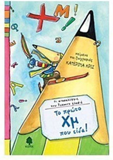 Το πρώτο Χμ που είδα! Το πρώτο Χμ που είδα!