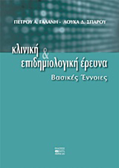 Κλινική και επιδημιολογική έρευνα, Βασικές έννοιες