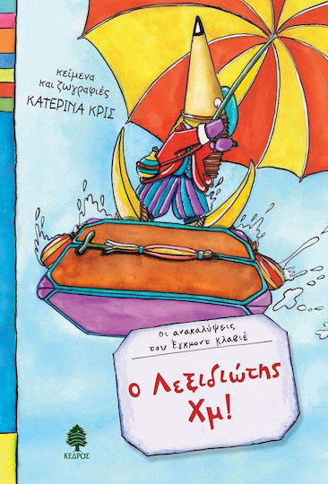 Ο Λεξιδιώτης Χμ! Ο Λεξιδιώτης Χμ!