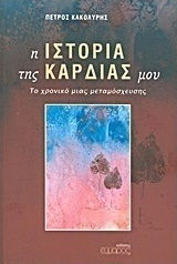 Η ιστορία της καρδιάς μου, Το χρονικό μιας μεταμόσχευσης