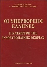 Οι υπερβόρειοι Έλληνες, Η κατάρριψη της ινδοευρωπαϊκής θεωρίας