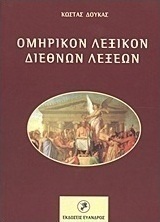 Ομηρικόν λεξικόν διεθνών λέξεων