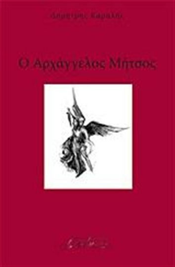 Ο Αρχάγγελος Μήτσος Ο Αρχάγγελος Μήτσος