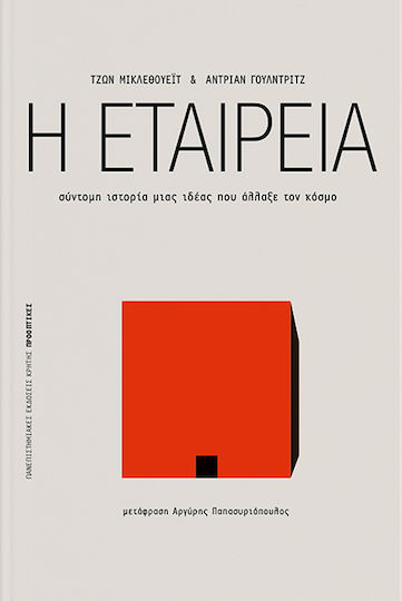 Η εταιρεία Η εταιρεία