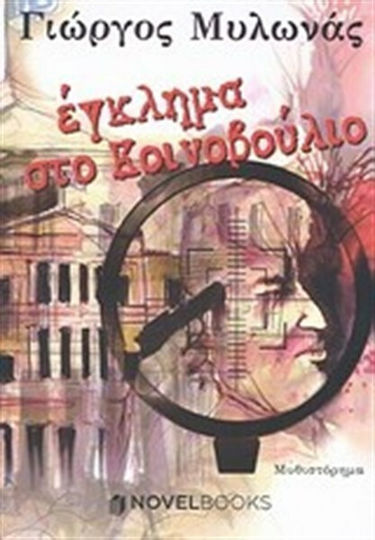 Έγκλημα στο Κοινοβούλιο, Novel