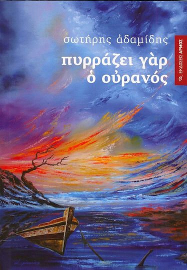 Πυρράζει γαρ ο ουρανός Πυρράζει γαρ ο ουρανός
