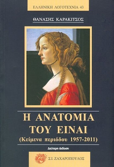 Η Ανατομία του Είναι, Κείμενα Περιόδου 1957-2011