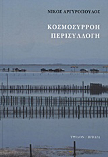 Κοσμοσυρροή, περισυλλογή Κοσμοσυρροή, περισυλλογή