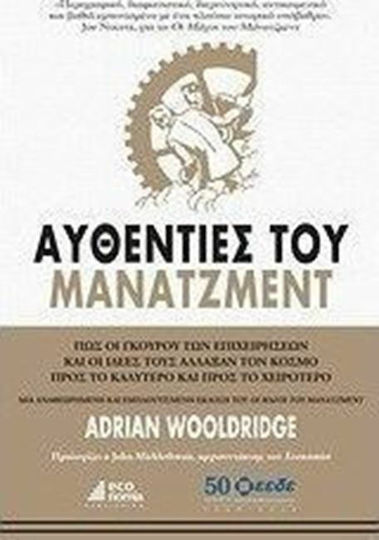 Αυθεντίες του μάνατζμεντ, Wie Wirtschaftsgurus und ihre Ideen die Welt zum Guten und zum Schlechten veränderten Αυθεντίες του μάνατζμεντ, Wie Wirtschaftsgurus und ihre Ideen die Welt zum Guten und zum Schlechten veränderten