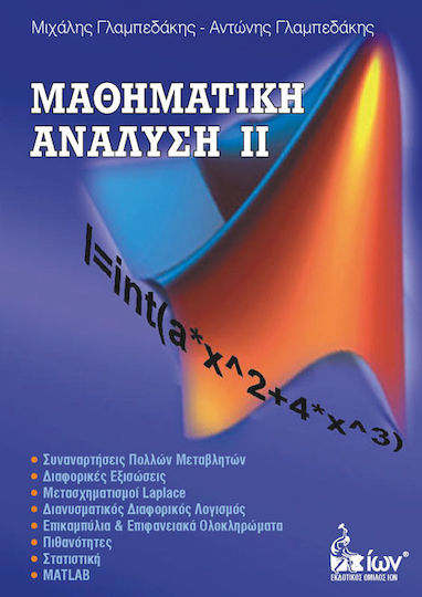 Μαθηματική ανάλυση ΙΙ Μαθηματική ανάλυση ΙΙ