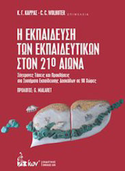 Η εκπαίδευση των εκπαιδευτικών στον 21ο αιώνα, ...