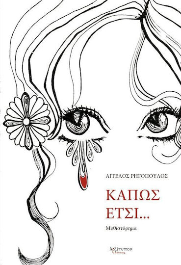 Κάπως Έτσι..., Novel Κάπως Έτσι..., Novel