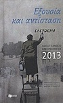 Λογοτεχνικό ημερολόγιο 2013, Power and resistance