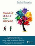 Χωρίς φόβο και άγχος, Un ghid practic pentru ameliorarea emoțională a stresului, îngrijorării, furiei, dificultăților și frustrărilor cu care vă confruntați