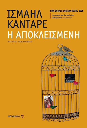 Η Αποκλεισμένη