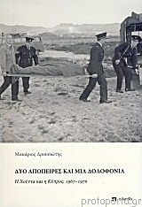 Δύο απόπειρες και μια δολοφονία, Η χούντα και η Κύρος, 1967-1970 Δύο απόπειρες και μια δολοφονία, Η χούντα και η Κύρος, 1967-1970