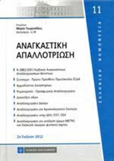 Αναγκαστική απαλλοτρίωση Αναγκαστική απαλλοτρίωση