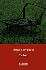 Σαλός Σαλός