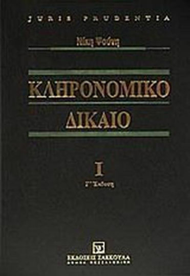 Κληρονομικό δίκαιο