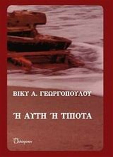 Ή Αυτή ή Τίποτα Ή Αυτή ή Τίποτα
