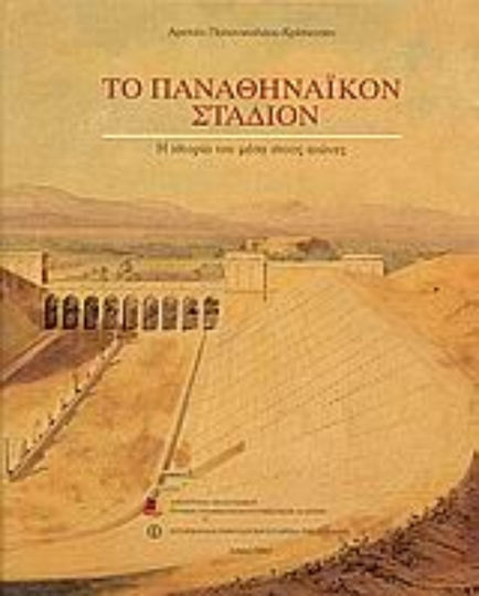 Το Παναθηναϊκόν στάδιον, Η ιστορία του μέσα στους αιώνες