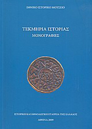 Τεκμήρια ιστορίας, Μονογραφίες Τεκμήρια ιστορίας, Μονογραφίες