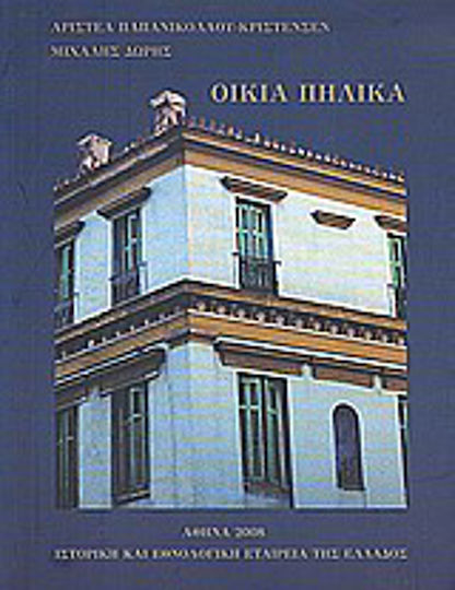 Οικία Πήλικα