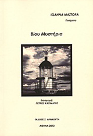 Βίου μυστήρια Βίου μυστήρια