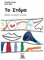 Το στόμα