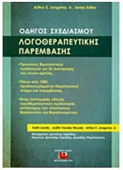 Οδηγός σχεδιασμού λογοθεραπευτικής παρέμβασης Οδηγός σχεδιασμού λογοθεραπευτικής παρέμβασης