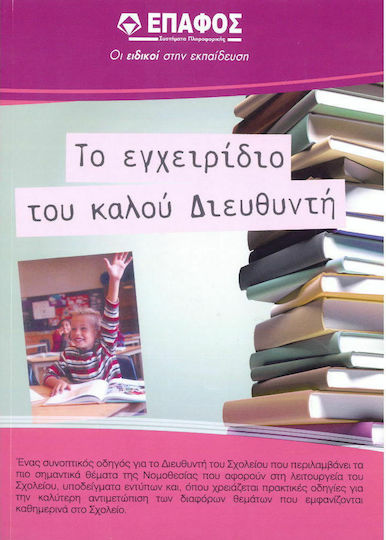 Το εγχειρίδιο του καλού διευθυντή Πρωτοβάθμιας εκπαίδευσης, Кратко ръководство за директора на училище, което обхваща най-важните въпроси от законодателството, свързани с работата на училището