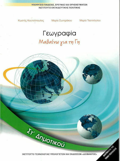 Γεωγραφία ΣΤ΄ Δημοτικού - Βιβλίο Μαθητή, Μαθαίνω για τη Γη