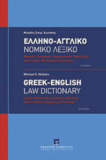 Ελληνο-αγγλικό νομικό λεξικό, Legal, commercial, insurance, banking, administrative, shipping terminology