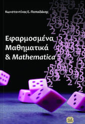 Εφαρμοσμένα μαθηματικά και Mathematica