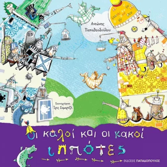 Οι καλοί και οι κακοί ιππότες