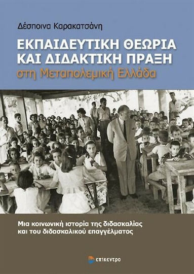 Εκπαιδευτική θεωρία και διδακτική πράξη στη μεταπολεμική Ελλάδα, A social history of teaching and the teaching profession
