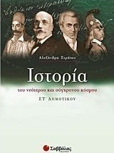 Ιστορία του νεότερου και σύγχρονου κόσμου ΣΤ΄ δημοτικού Ιστορία του νεότερου και σύγχρονου κόσμου ΣΤ΄ δημοτικού