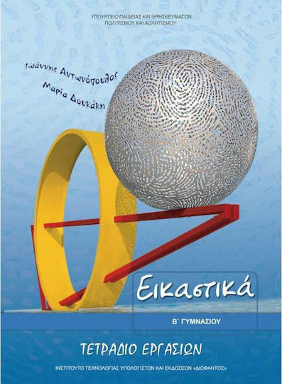 Εικαστικά Β΄ Γυμνασίου, Workbook