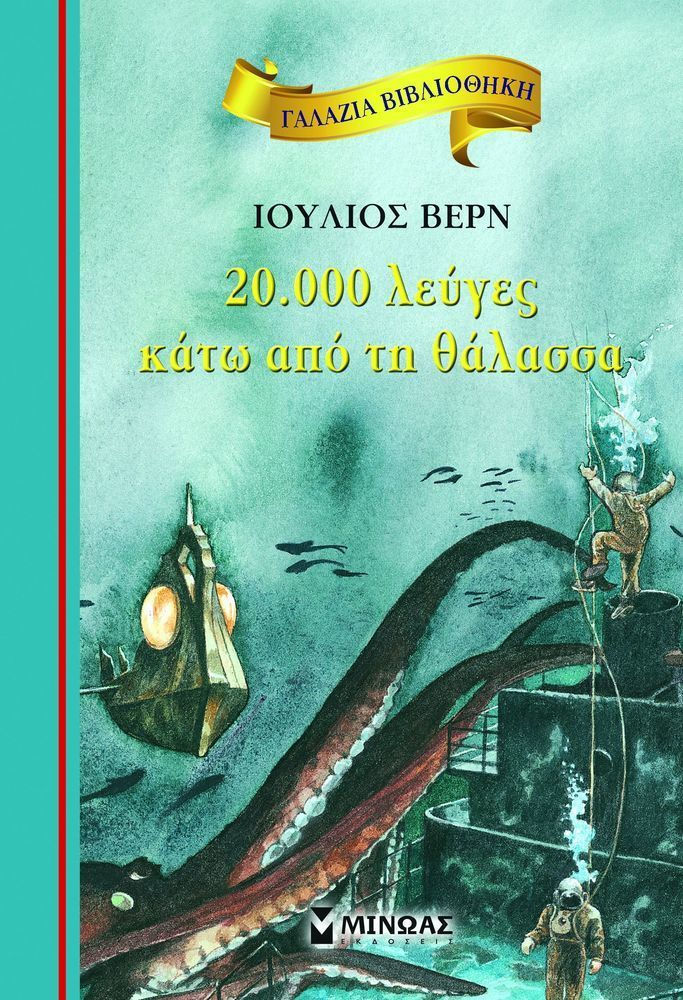 20.000 λεύγες κάτω από τη θάλασσα, Jules Verne - Skroutz.gr