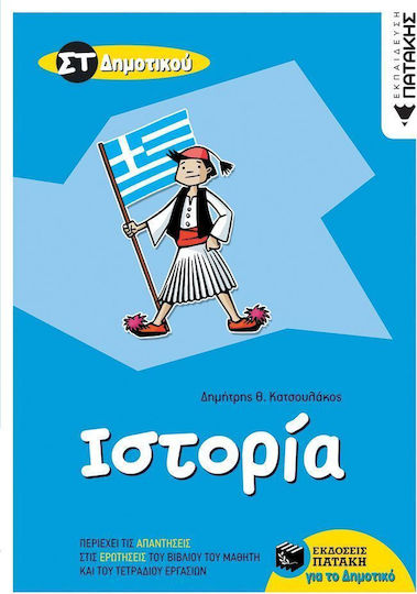 Ιστορία ΣΤ΄ δημοτικού Ιστορία ΣΤ΄ δημοτικού