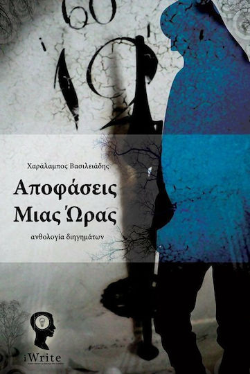 Αποφάσεις Μιας Ώρας, Anthology of Short Stories