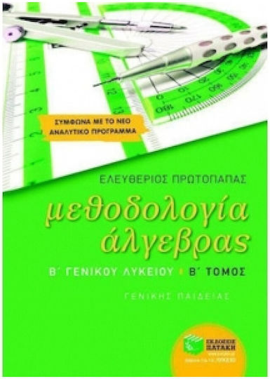 Μεθοδολογία άλγεβρας Β΄ γενικού λυκείου, Γενικής παιδείας