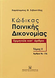 Κώδικας ποινικής δικονομίας, Тълкуване по член:...