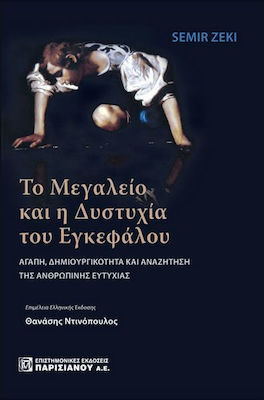 Το μεγαλείο και η δυστυχία του εγκεφάλου, Love, creativity and the pursuit of human happiness