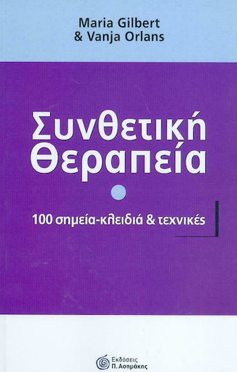 Συνθετική Θεραπεία, 100 Σημεία - Κλειδιά και Τεχνικές