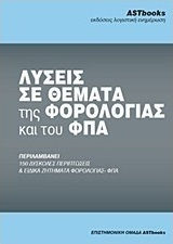 Λύσεις σε θέματα της φορολογίας και του ΦΠΑ, Περιλαμβάνει 150 δύσκολες περιπτώσεις και ειδικά ζητήματα φορολογίας - ΦΠΑ Λύσεις σε θέματα της φορολογίας και του ΦΠΑ, Περιλαμβάνει 150 δύσκολες περιπτώσεις και ειδικά ζητήματα φορολογίας - ΦΠΑ