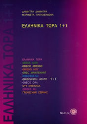 Ελληνικά τώρα 1+1