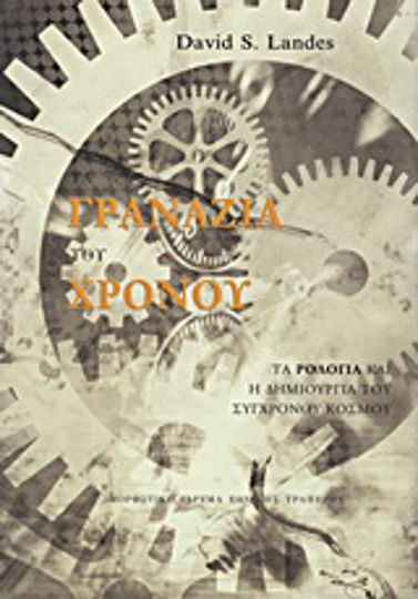 Τα γρανάζια του χρόνου, Τα ρολόγια και η δημιουργία του σύχρονου κόσμου